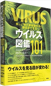 美しい電子顕微鏡写真と構造図で見るウイルス図鑑101 の通販はau Pay マーケット コンプリートブックス 美しい電子顕微鏡写真と構造図で見るウイルス図鑑101 の通販はau Pay マーケット コンプリートブックス