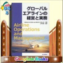 グローバルエアラインの経営と実務 5,610円