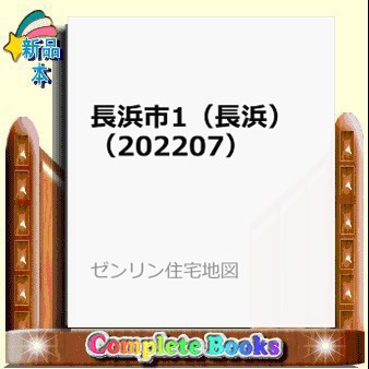 長浜市１（長浜）　２０２２０７ ゼンリン住宅地図