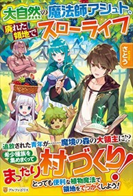 Jossaesipopsj 0以上 大自然の魔法師アシュト 廃れた領地でスローライフ 大自然の魔法師アシュト 廃れた領地で スローライフ