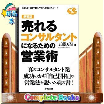 売れるコンサルタントになるための営業術 新装版