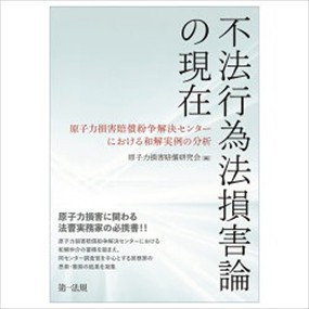 不法行為法損害論の現在〜原子力損害賠償紛争解決センターにおける和解実例の分析〜 Ｂ５