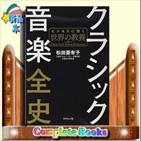 クラシック音楽全史 ビジネスに効く世界の教養