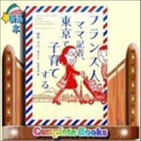 フランス人ママ記者 東京で子育てする の通販はau Pay マーケット コンプリートブックス