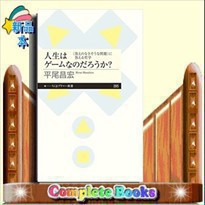 人生はゲームなのだろうか？