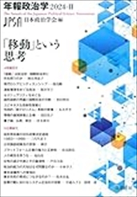 「移動」という思考　年報政治学２０２４‐?U 