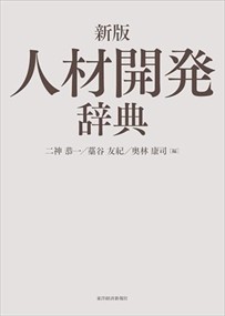 人材開発辞典　新版