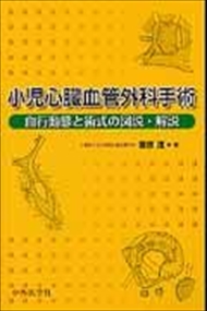 小児心臓血管外科手術  血行動態と術式の図説・解説  の通販は