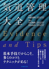 気道管理大全　—Ｅｖｉｄｅｎｃｅ　ａｎｄ　Ｔｉｐｓ—