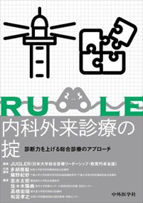 内科外来診療の掟 診断力を上げる総合診療のアプローチ 