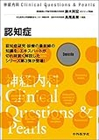 認知症 神経内科Ｃｌｉｎｉｃａｌ　Ｑｕｅｓｔｉｏｎｓ　＆　Ｐｅａｒｌｓ の通販は