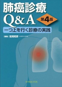 肺癌診療Q＆A 第4版 一つ上を行く診療の実践