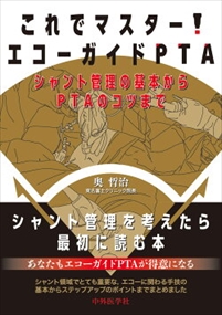 これでマスター！エコーガイドＰＴＡ シャント管理の基本からＰＴＡのコツまで 