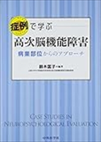 症例で学ぶ高次脳機能障害  病巣部位からのアプローチ  の通販は