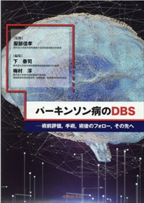 パーキンソン病のＤＢＳ 術前評価，手術，術後のフォロー，その先へ 
