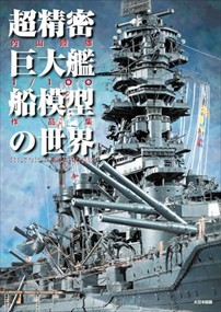 超精密巨大艦船模型の世界 Ａ４ 