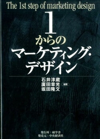 １からのマーケティング・デザイン