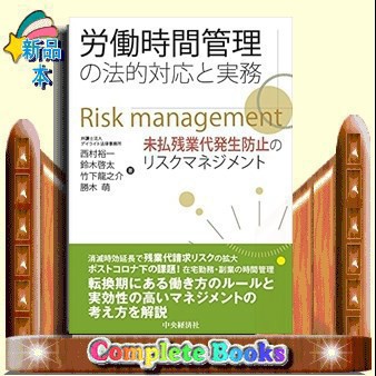 労働時間管理の法的対応と実務 未払残業代発生防止のリスクマの通販はau Pay マーケット コンプリートブックス