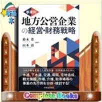 事業別地方公営企業の経営・財務戦略