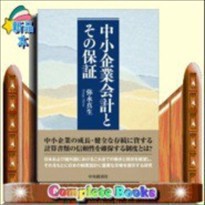 中小企業会計とその保証    の通販は