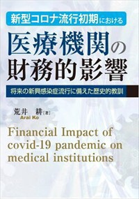 新型コロナ流行初期における医療機関の財務的影響  中央経済社  の通販は