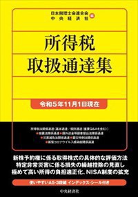 所得税取扱通達集〈令和５年１１月１日現在〉  9784502490118 4,961円