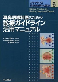 耳鼻咽喉科医のための診療ガイドライン活用マニュアル