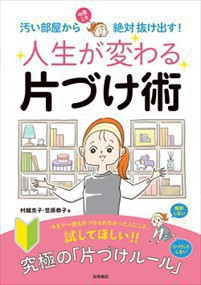 人生が変わる片づけ術 汚い部屋から今度こそ絶対抜け出す！