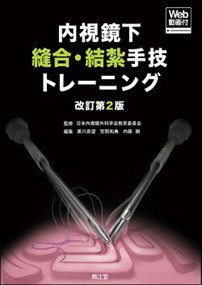 内視鏡下縫合・結紮手技トレーニング　改訂第２版 南江堂