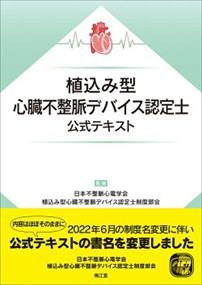 植込み型心臓不整脈デバイス認定士公式テキスト    の通販は