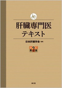 肝臓専門医テキスト　改訂第３版