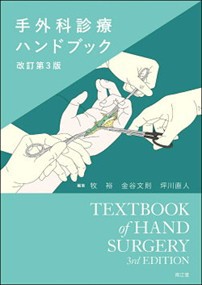 手外科診療ハンドブック 改訂第３版 の通販はau PAY マーケット