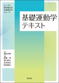 基礎運動学テキスト シンプル理学療法学・作業療法学シリーズ 