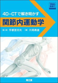 ４ＤーＣＴで解き明かす関節内運動学  Ｗｅｂ動画付  の通販は
