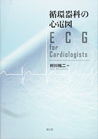 循環器科の心電図  ＥＣＧ　　ｆｏｒ　　Ｃａｒｄｉｏｌｏｇｉｓｔｓ