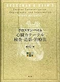 グロスマン・ベイム心臓カテーテル検査・造影・治療法　原書８版