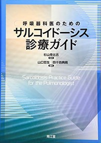 呼吸器科医のためのサルコイドーシス診療ガイド