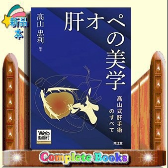 肝オペの美学 の通販はau PAY マーケット - コンプリートブックス | au