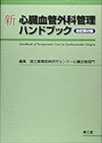新心臓血管外科管理ハンドブック　改訂第２版    の通販は 10,582円