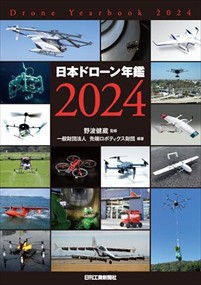 日本ドローン年鑑　２０２４