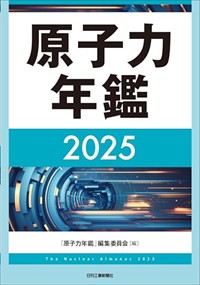 原子力年鑑2024 原子力年鑑2024 - 日刊工業新聞社 公式オンラインショップ
