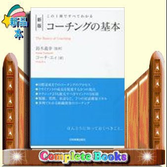 コーチングの基本 新版 この１冊ですべてわかる の通販はau PAY