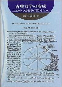 古典力学の形成  ニュートンからラグランジュへ  の通販は