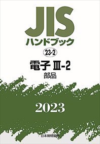 ＪＩＳハンドブック２０２３　２３ー２ 電子　３ー２［部品］