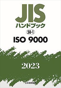 ＪＩＳハンドブック２０２３　５８ー１ ＩＳＯ　９０００