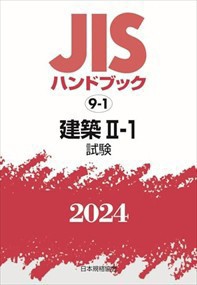 ＪＩＳハンドブック２０２４　９ー１ 建築　２ー１［試験］