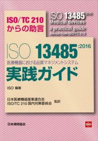 ＩＳＯ１３４８５：２０１６医療機器における品質マネジメントシステム実践ガイド ＩＳＯ／ＴＣ２１０からの助言