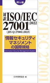 対訳ＩＳＯ／ＩＥＣ　２７００１：２０２２（ＪＩＳ　Ｑ　２７００１：２０２３）　情報セキュリティマネジ Ｂ４０