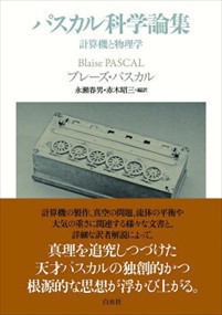 パスカル科学論集 計算機と物理学