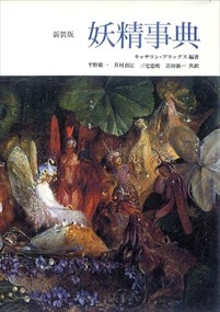 妖精事典　新装版　新装版第1刷    の通販は 6,600円